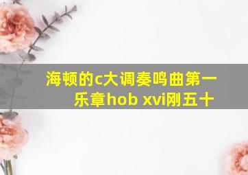 海顿的c大调奏鸣曲第一乐章hob xvi刚五十